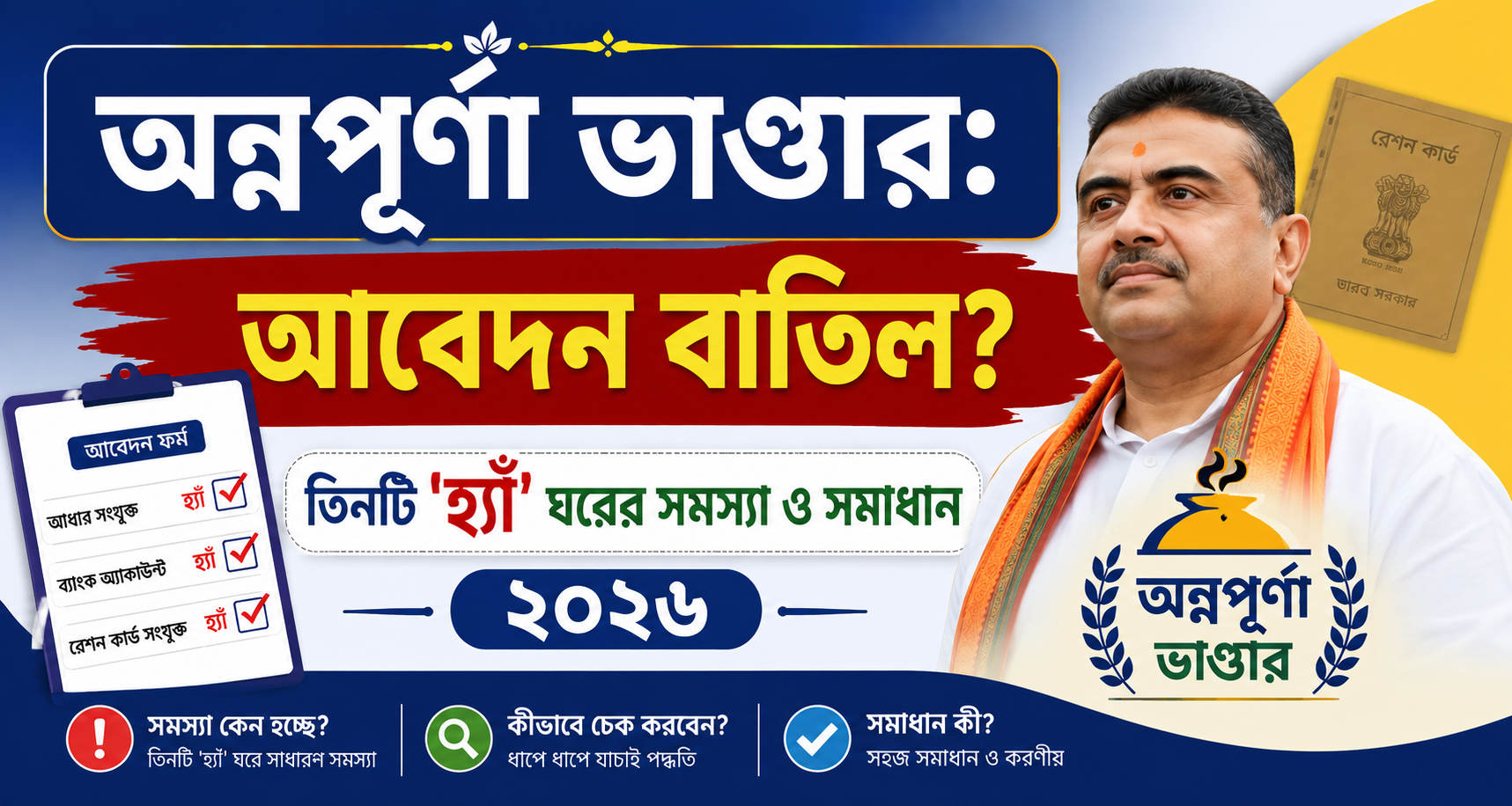 অন্নপূর্ণা ভাণ্ডার: তিনটি হ্যাঁ ঘরের সমস্যা ও সমাধান