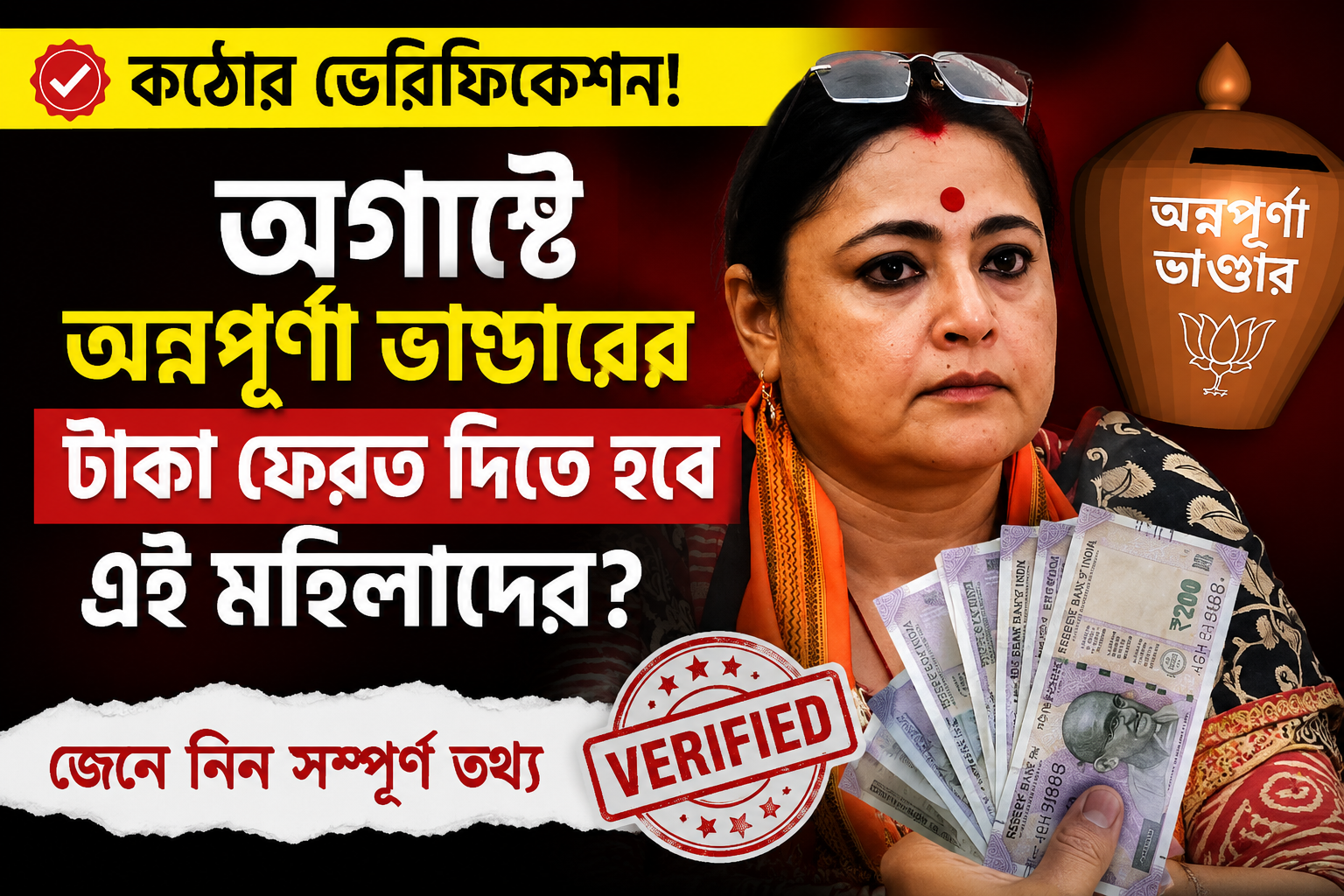 অন্নপূর্ণা ভাণ্ডার কঠোর ভেরিফিকেশন