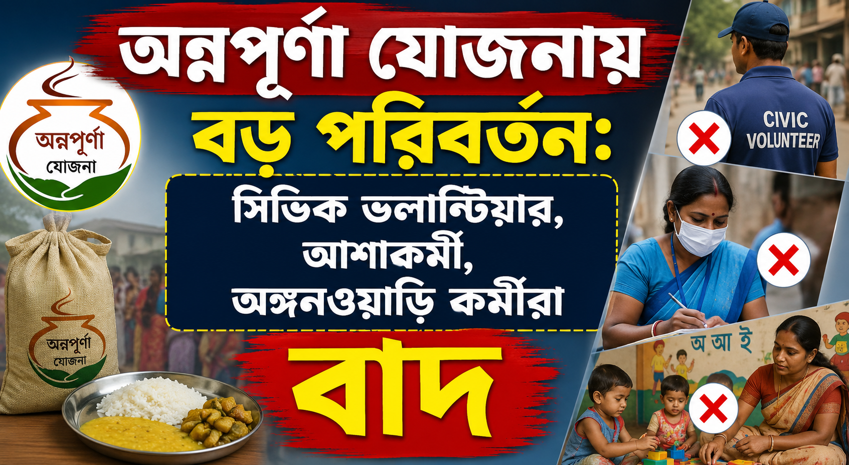 অন্নপূর্ণা যোজনায় সিভিক ভলান্টিয়ার, আশাকর্মী, অঙ্গনওয়াড়ি কর্মীরা বাদ