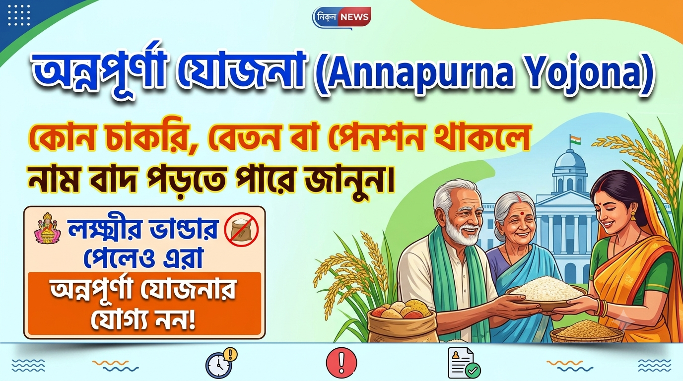 অন্নপূর্ণা যোজনা যোগ্যতা ও অযোগ্যতা