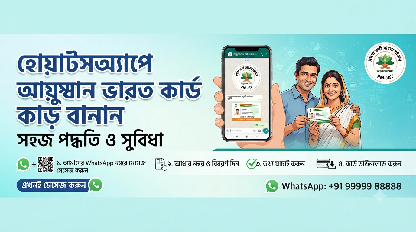 হোয়াটসঅ্যাপে আয়ুষ্মান ভারত কার্ড