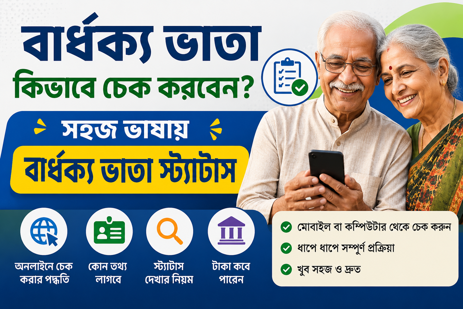 বার্ধক্য ভাতা স্ট্যাটাস চেক