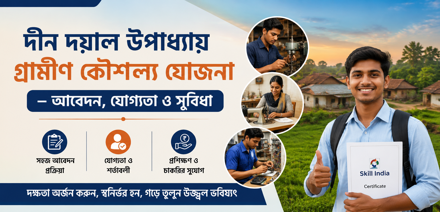 দীন দয়াল উপাধ্যায় গ্রামীণ কৌশল্য যোজনা