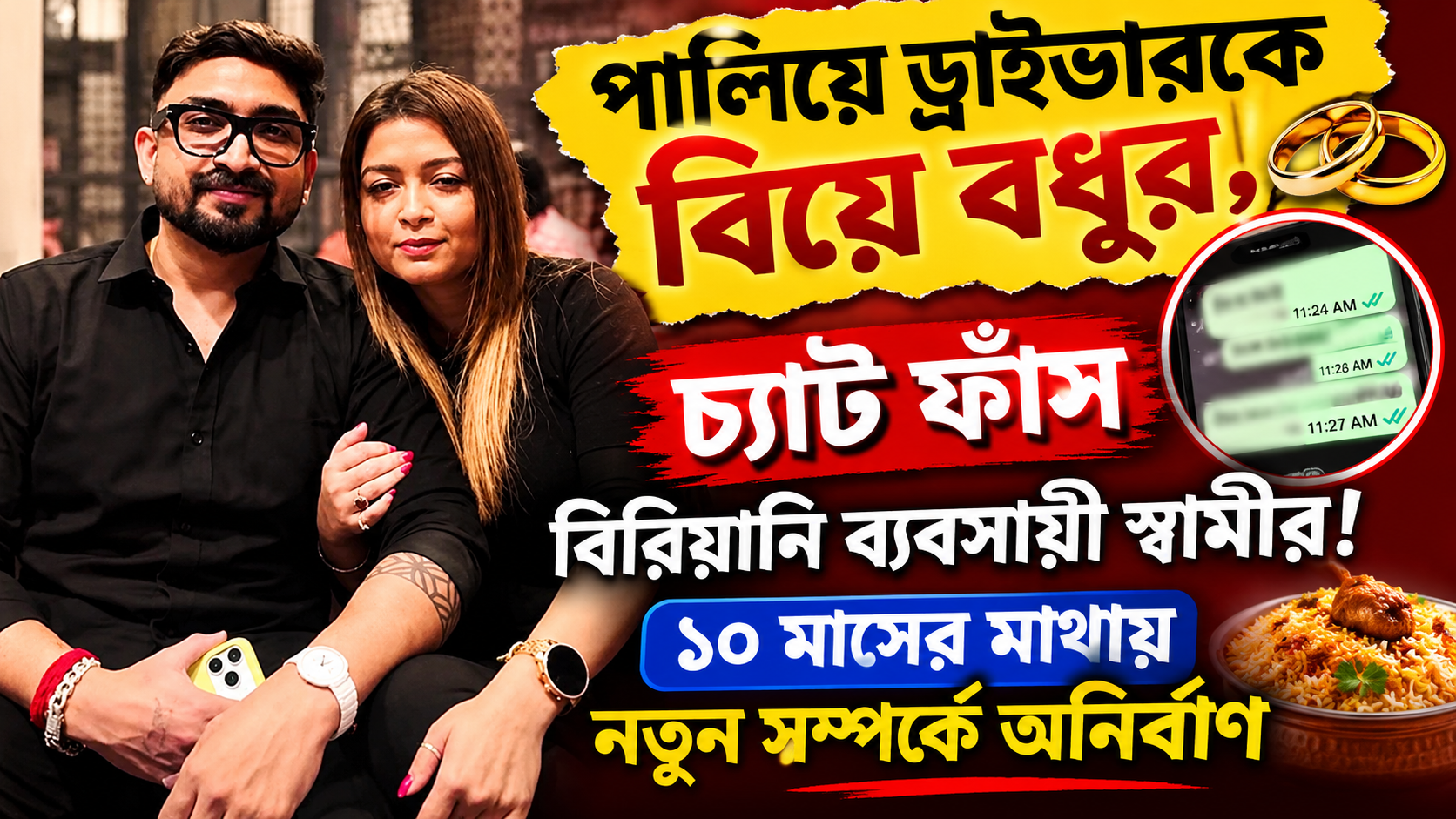 বিরিয়ানি ব্যবসায়ী অনির্বাণ দাস ও শ্রেয়সী বন্দ্যোপাধ্যায়