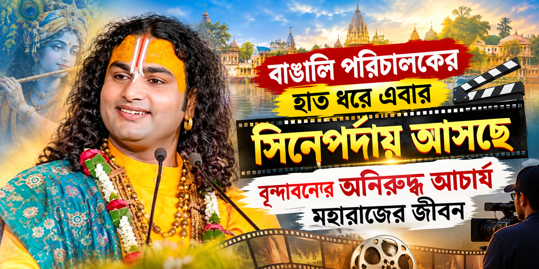 Aniruddhacharya Biopic Subhendu Ghosh