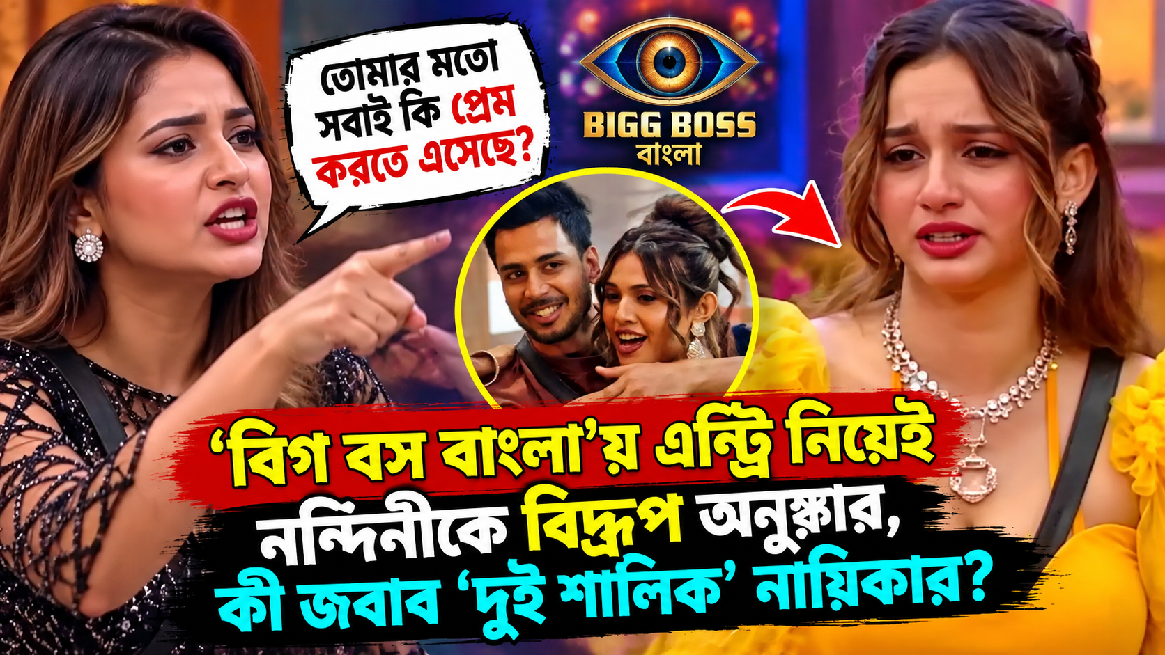 Bigg Boss Bangla Anushka Ghosh Wildcard Entry Nandini Fight