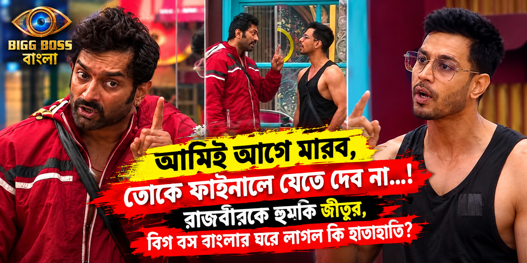 Bigg Boss Bangla Jeetu Rajbir Fight