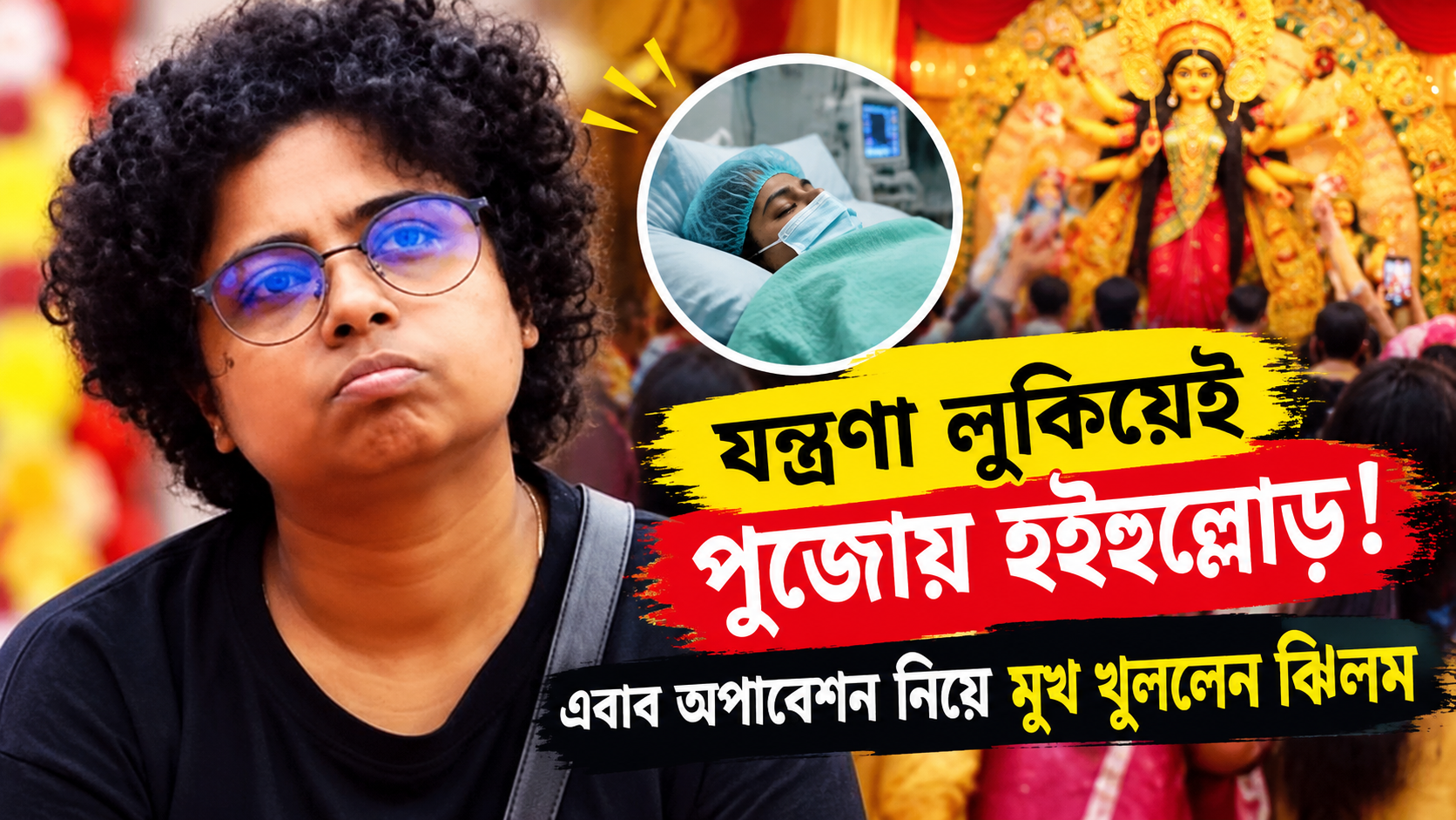 বিগ বস বাংলা থেকে বেরিয়ে পুজোর আনন্দে ঝিলম গুপ্ত