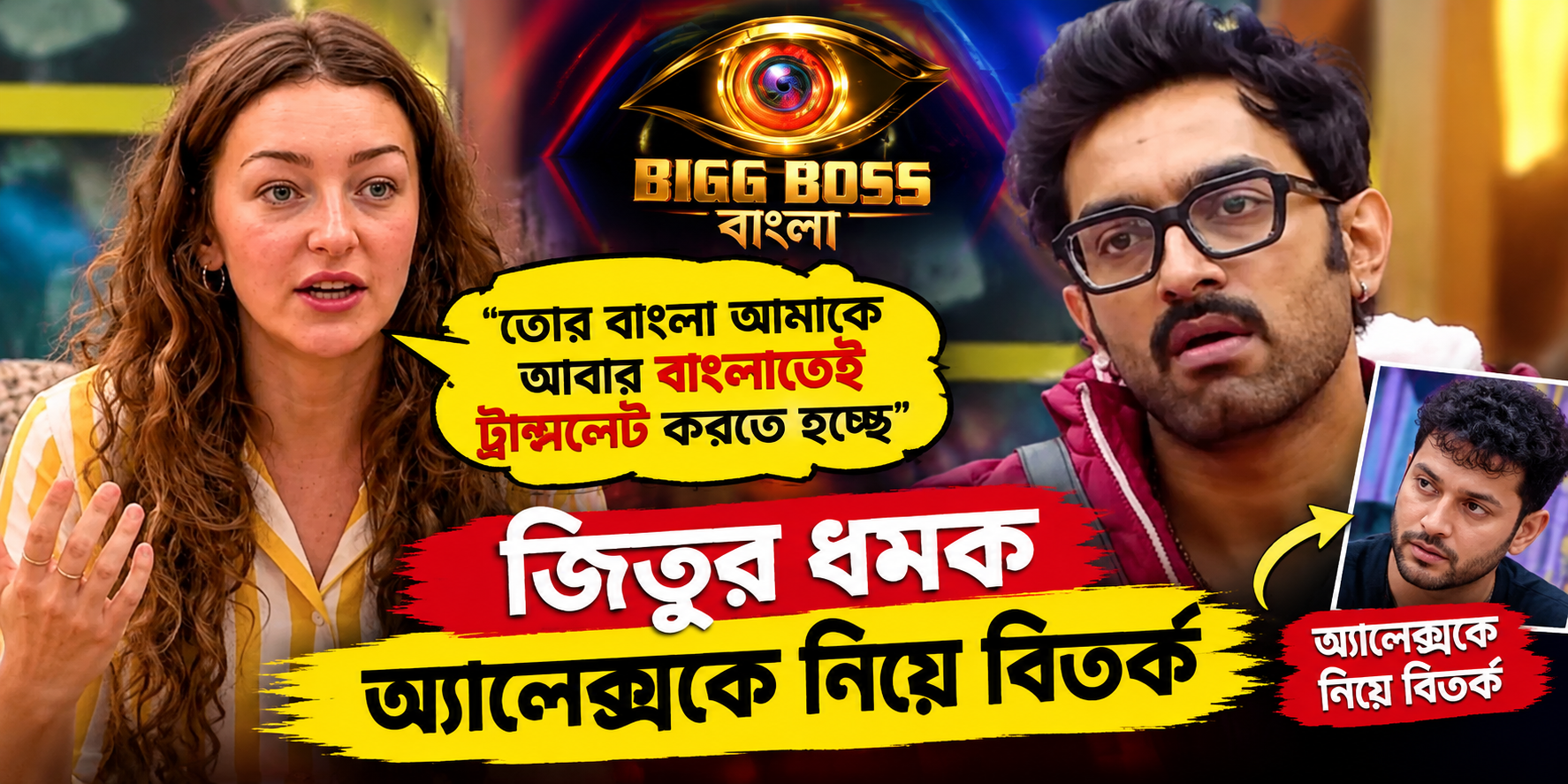 Bigg Boss Bangla Jitu Alex Bengali