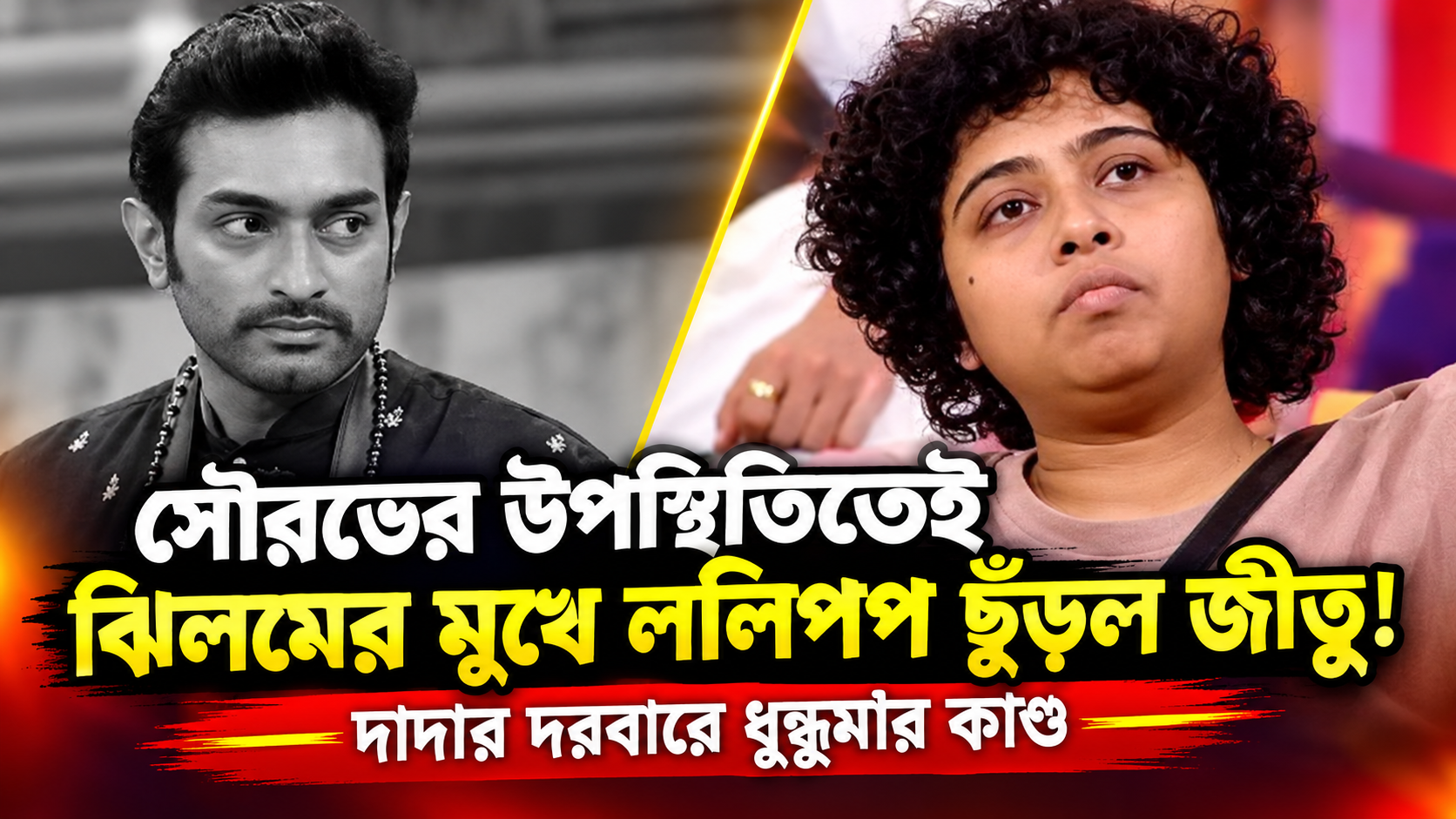 Bigg Boss Bangla Jitu Jhilam Fight