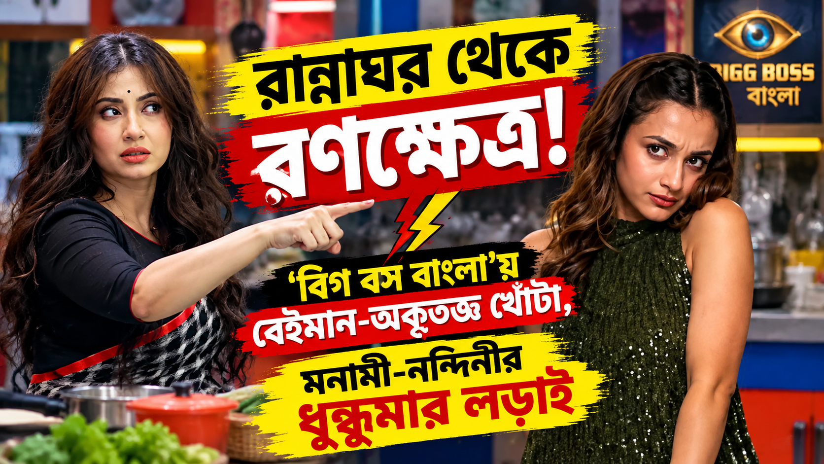 Bigg Boss Bangla Kitchen Fight Monami Nandini
