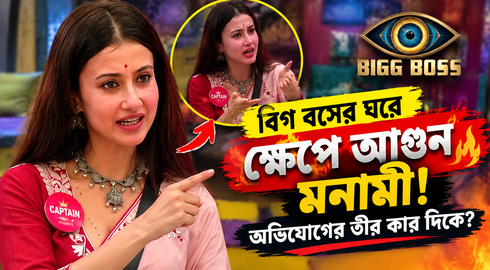 বিগ বস বাংলার ঘরে মনামী ঘোষ ও নিরঞ্জন মণ্ডল — পক্ষপাতের অভিযোগ ও ক্যাপ্টেন্সি লড়াই