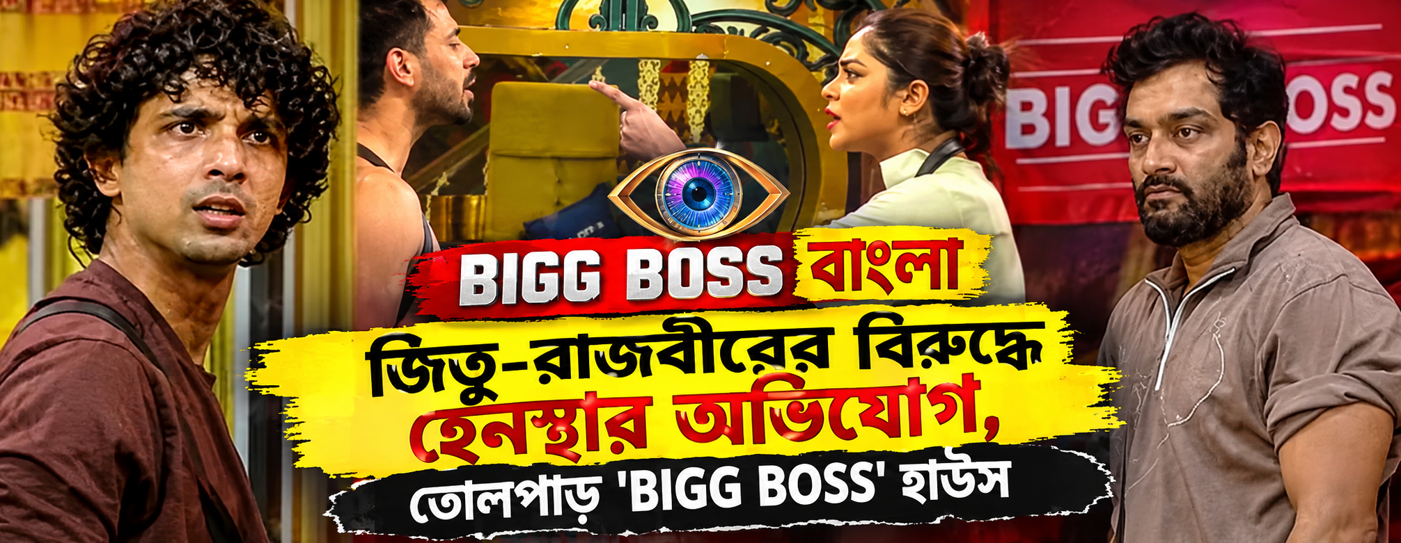 Bigg Boss Bangla Rajbir Jeetu Bad Touch Allegation Sonamoni Niranjan