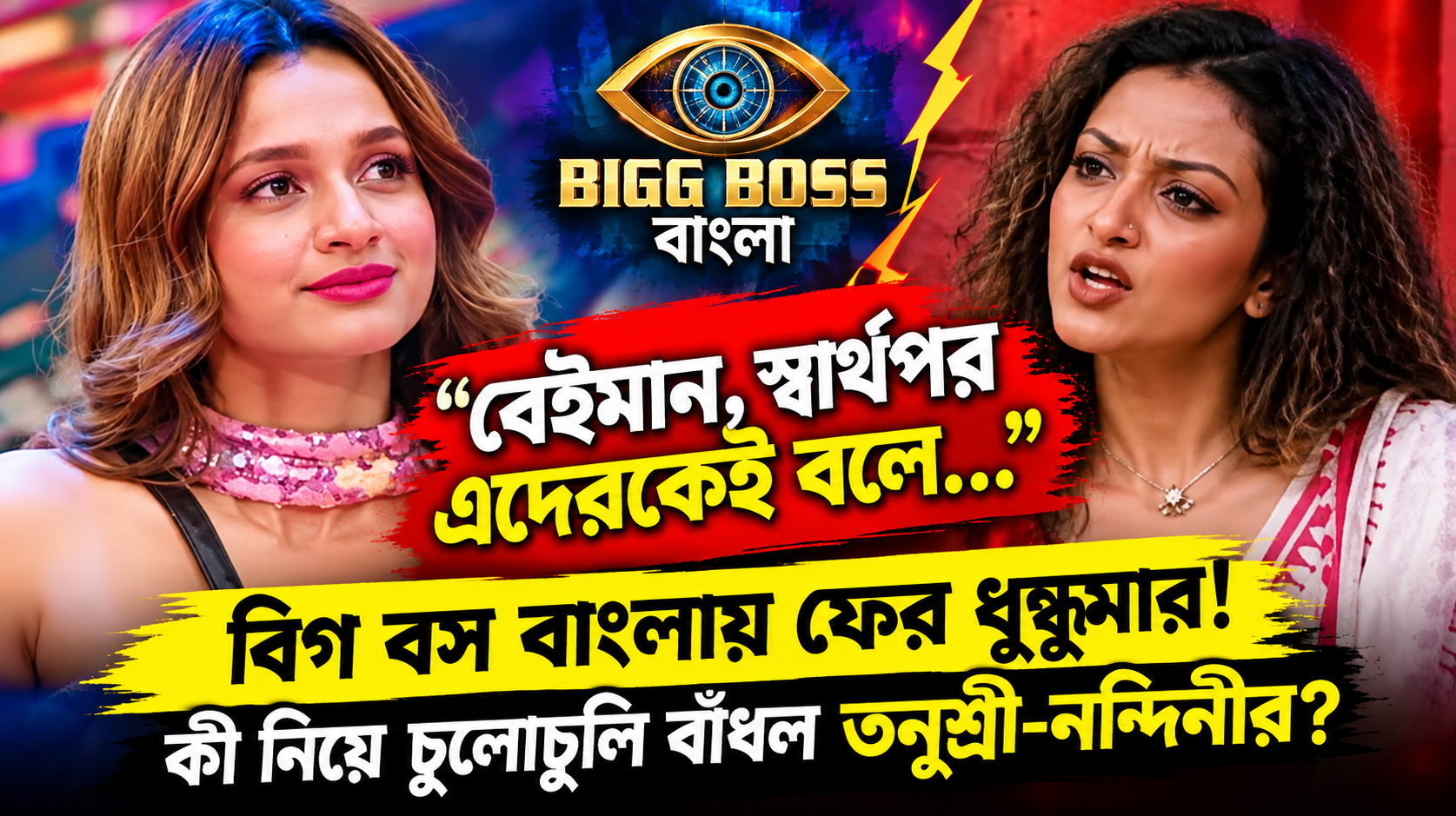 Bigg Boss Bangla Tanushree Nandini Sonamoni Luxury Budget Task Fight
