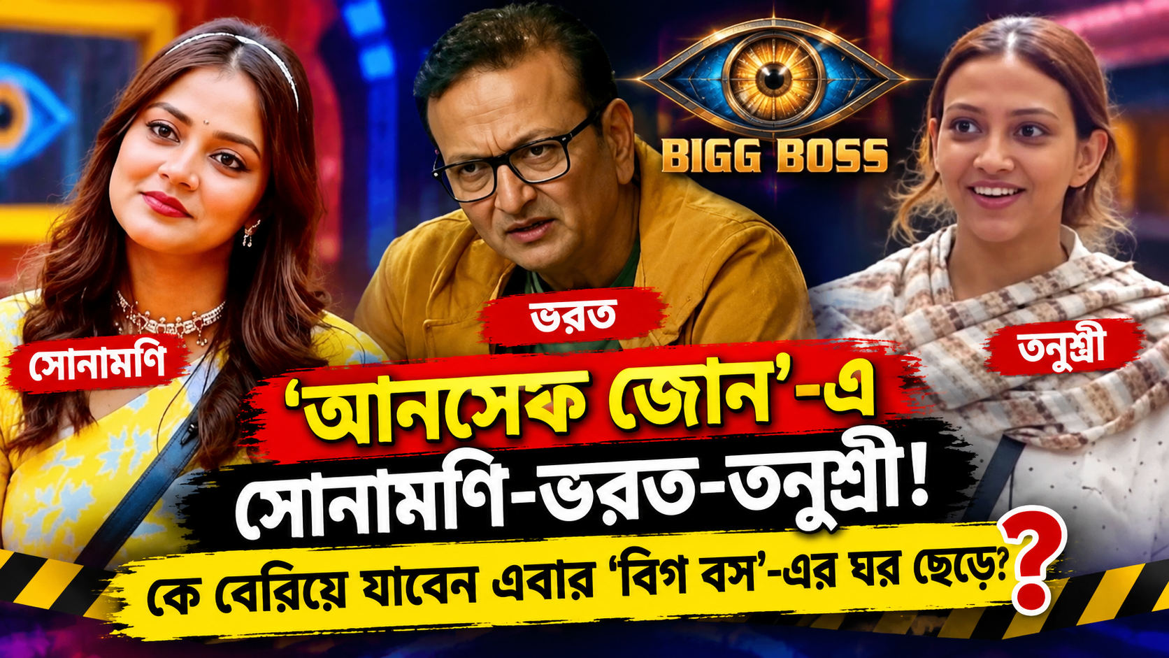 বিগ বস বাংলা - আনসেফ জোন ও সেফ জোন