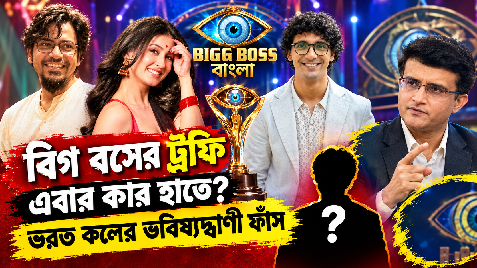 বিগ বস বাংলা বিজেতা - ভরত কলের ভবিষ্যদ্বাণী