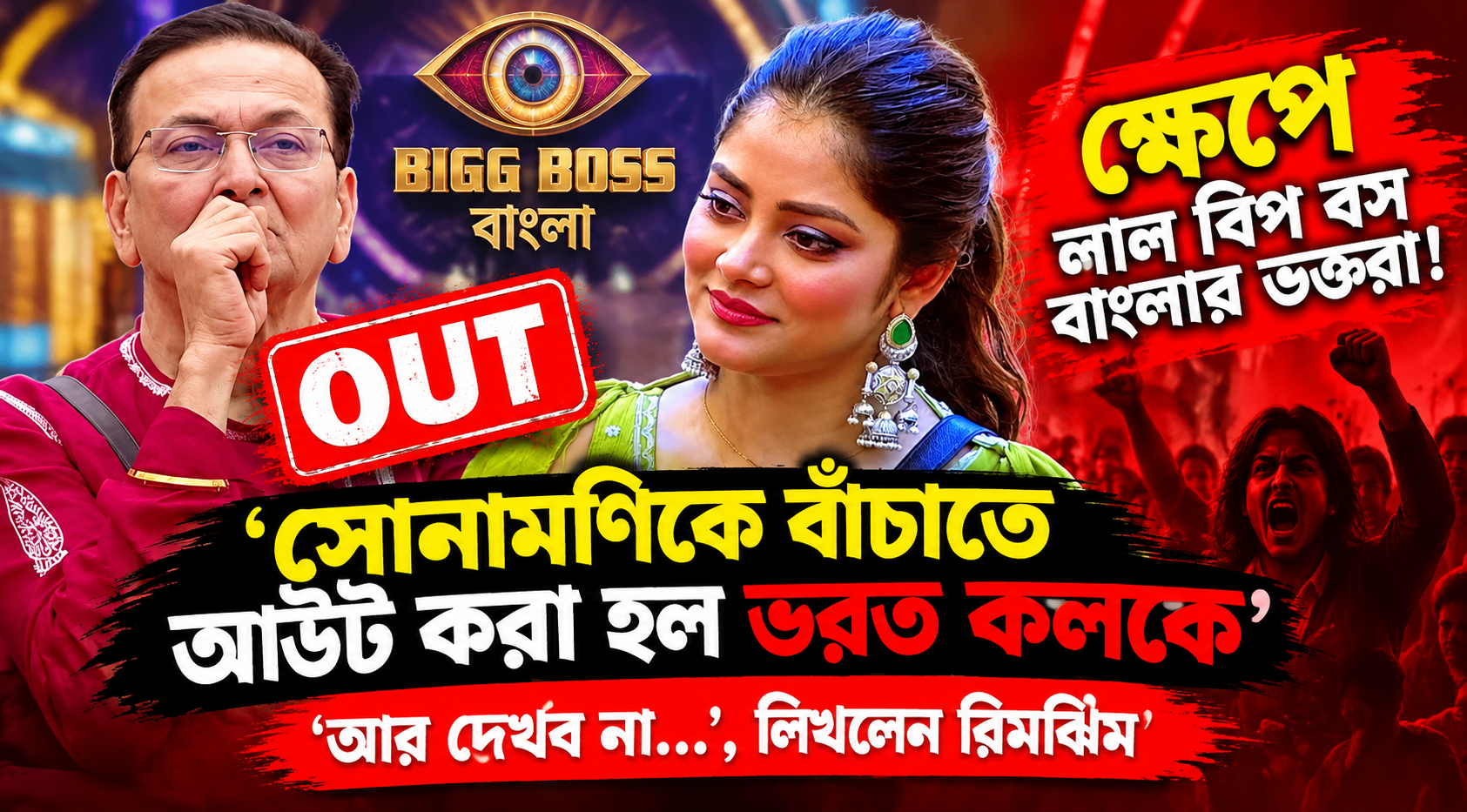 Bigg Boss Bangla Bharat Kaul Elimination Fan Reaction Rimjhim
