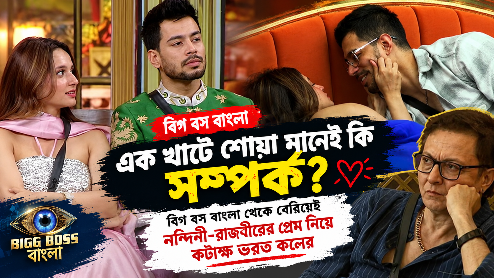 Bigg Boss Bangla Bharat Kaul Rajbir Nandini Fake Relationship Reaction
