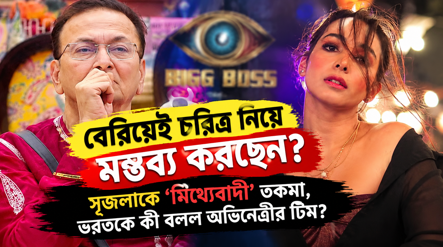 Bigg Boss Bangla Bharat Kaul Srijla Pathological Liar Team Statement