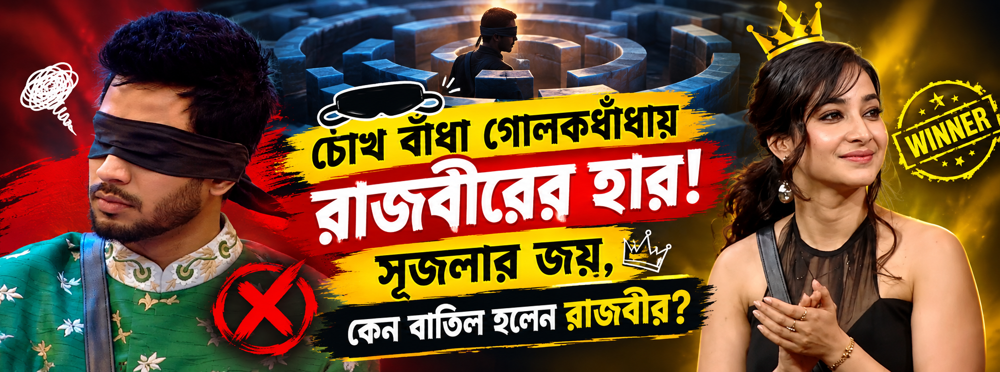 Bigg Boss Bangla Blindfold Maze Task Rajbir Out Srijla Wins