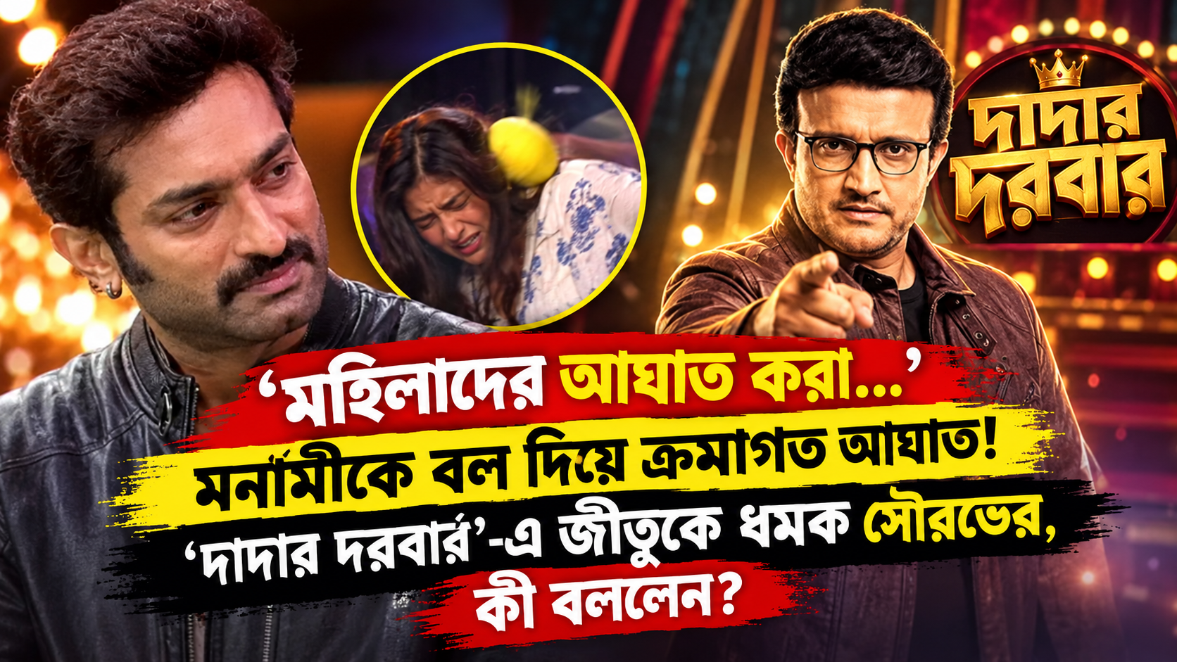 বিগ বস বাংলা - সৌরভ গাঙ্গুলি জীতুকে ধমক, মনামী প্রসঙ্গ