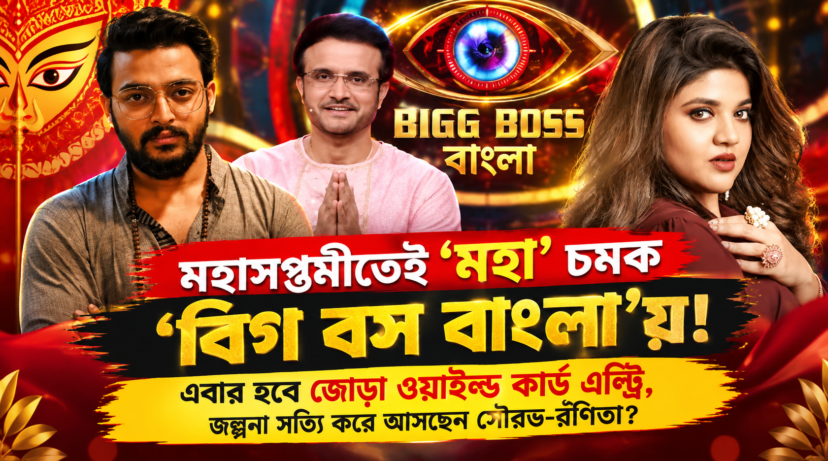 Bigg Boss Bangla Double Wildcard Sourav Das Ranita Das Pujo