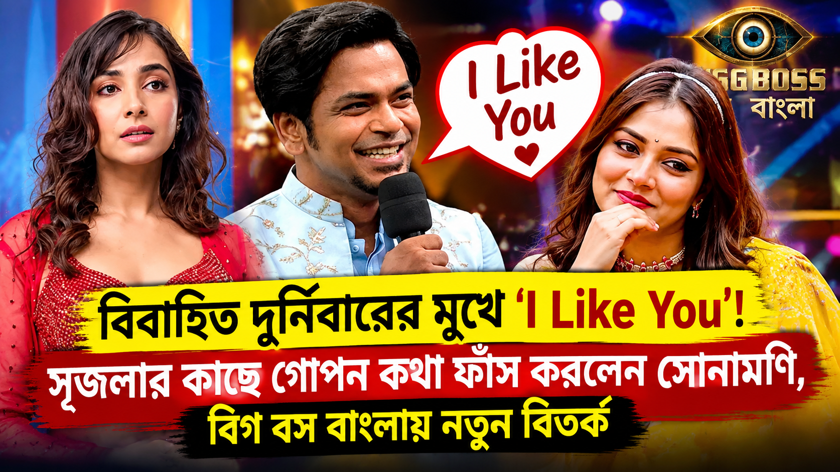 Bigg Boss Bangla Durnibar I Like You Srijla Sonamoni