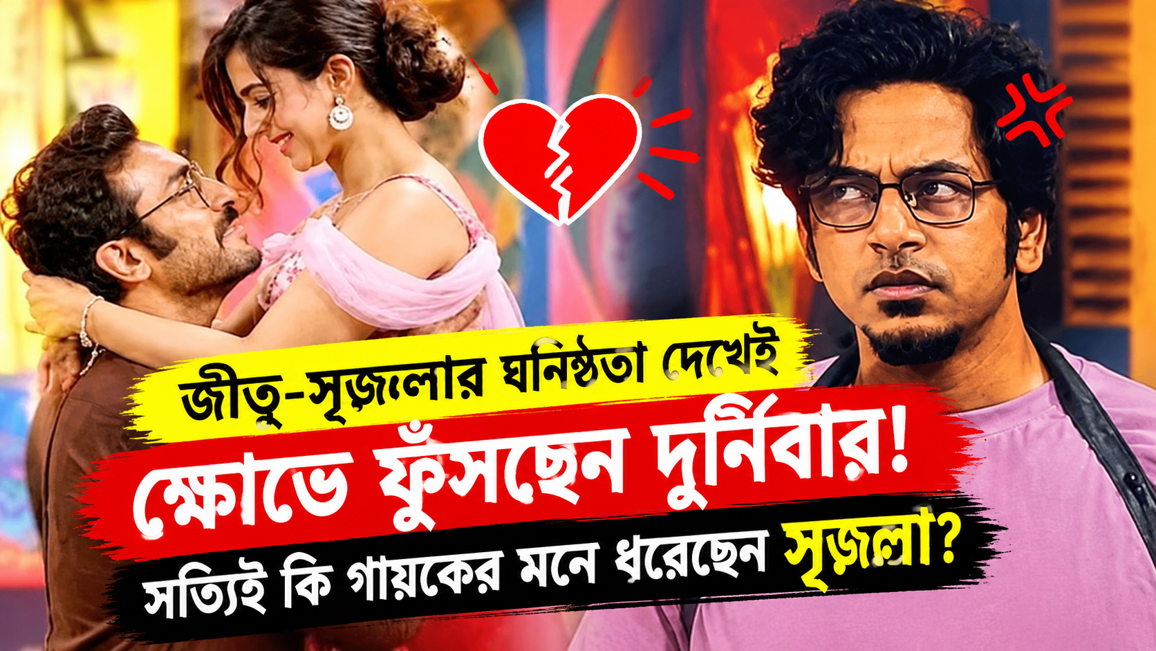 Bigg Boss Bangla Durnibar Srijla Jeetu Jealousy