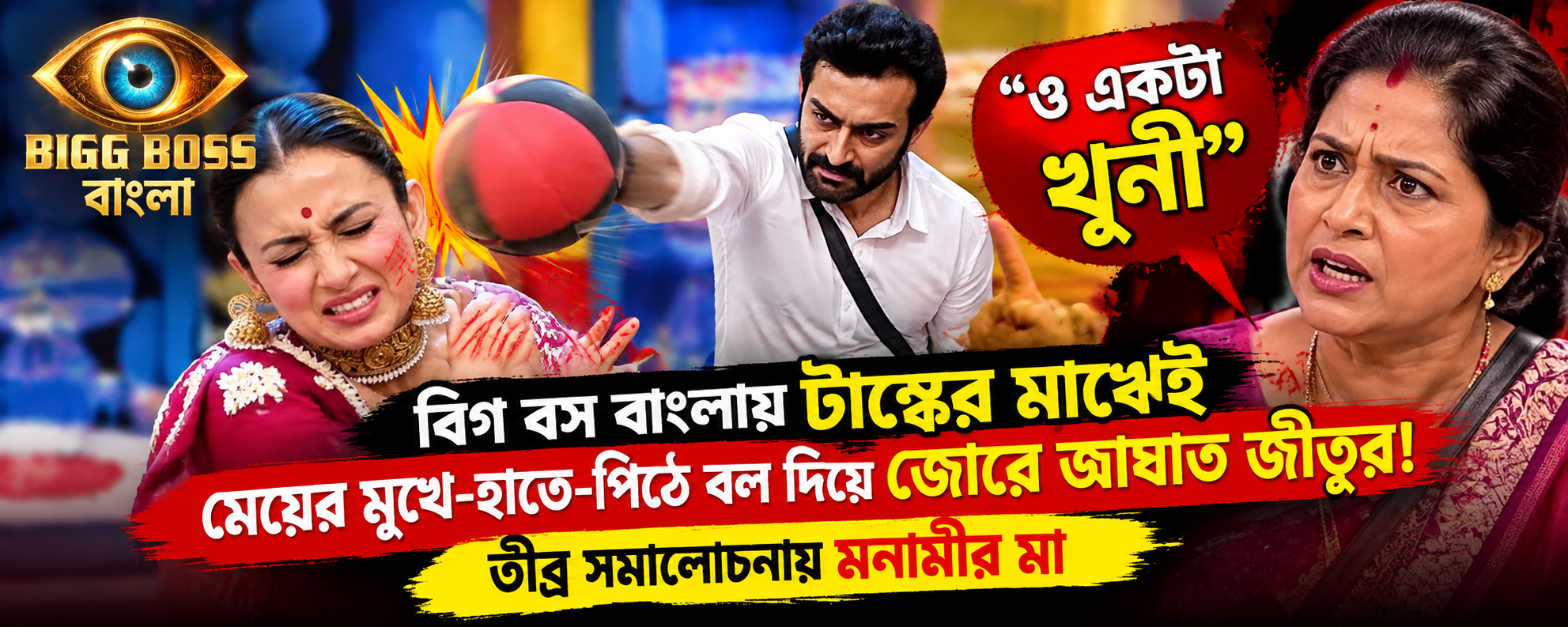 Bigg Boss Bangla Jeetu Monami Ball Attack Mother Reaction