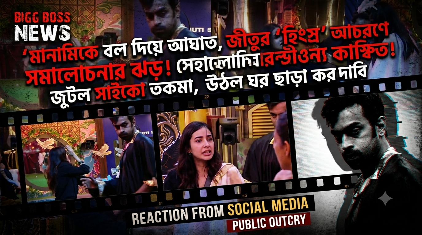 Bigg Boss Bangla Jeetu Monami Ball Throwing Controversy Evict