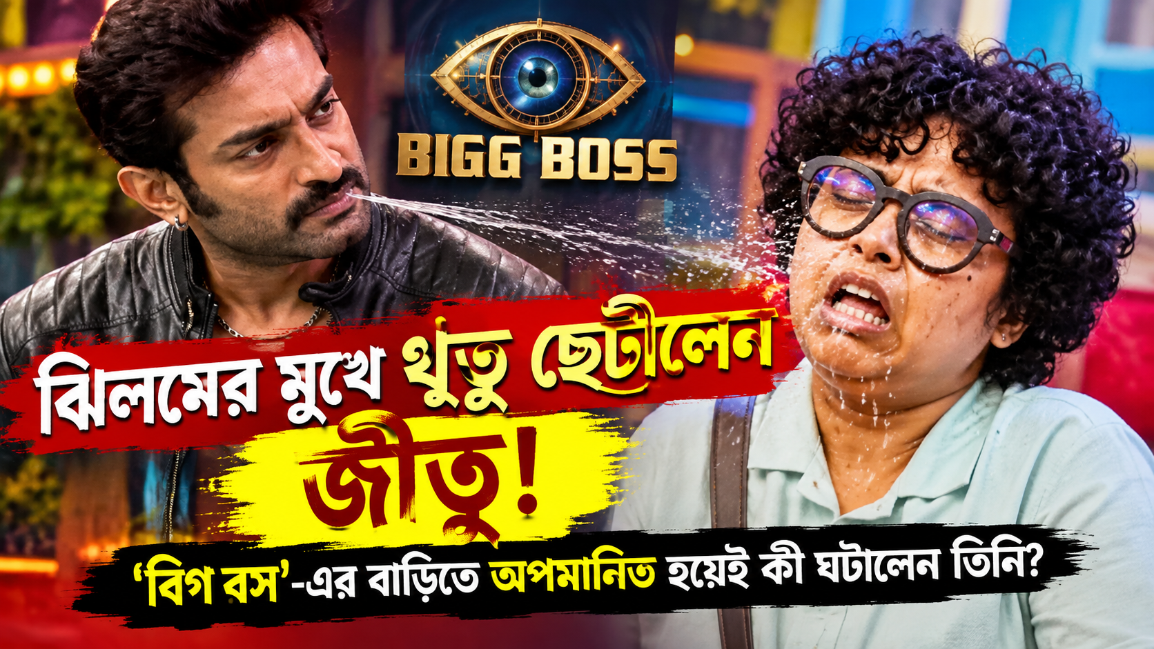 Bigg Boss Bangla Jeetu Spit Jhilim Dadar Darbar