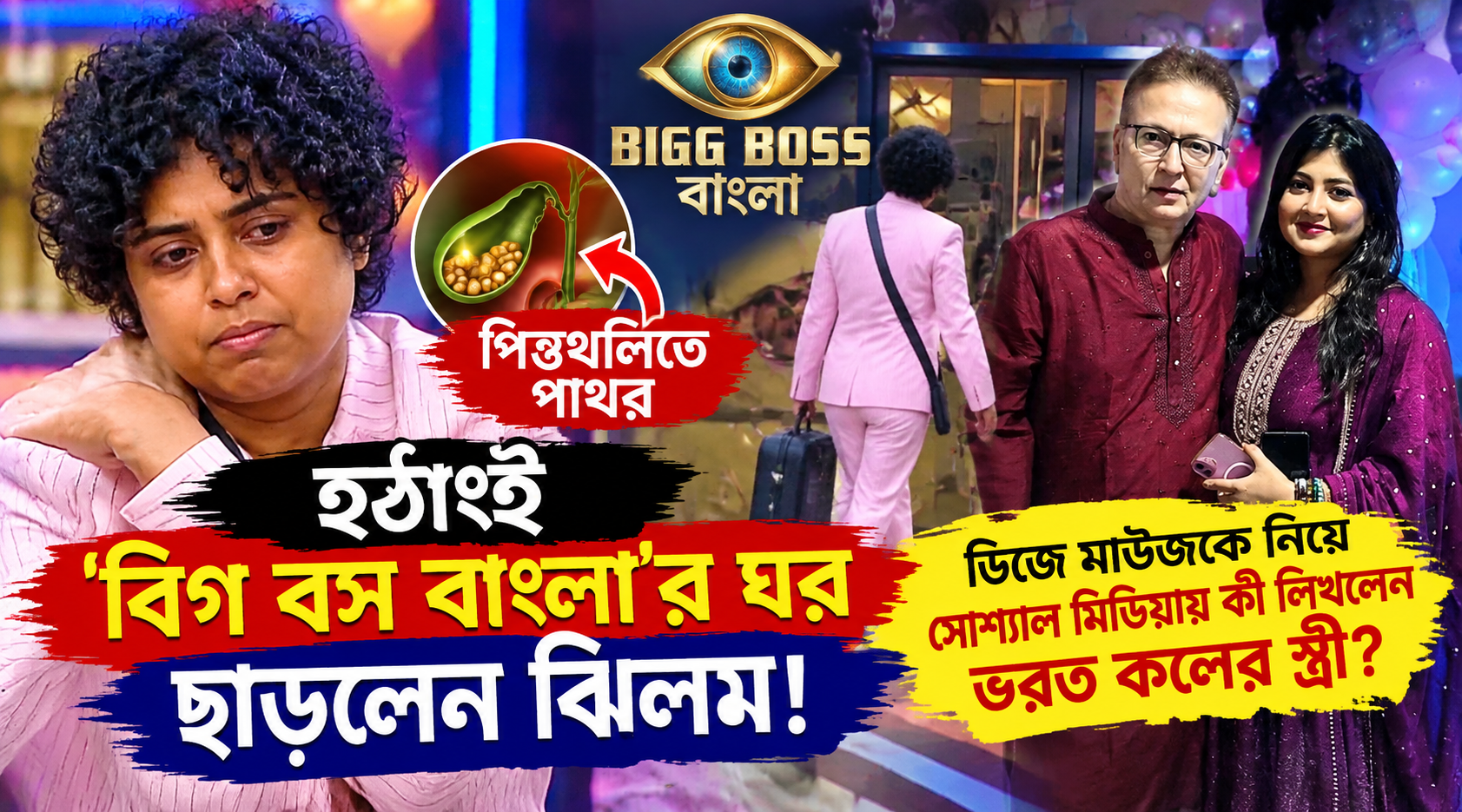 Bigg Boss Bangla Jhilim Gupta Gallbladder Stone Exit