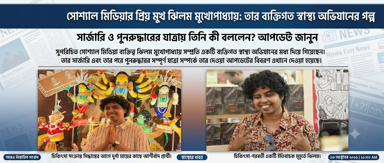 Bigg Boss Bangla Jhilim Gupta Surgery Needed Post