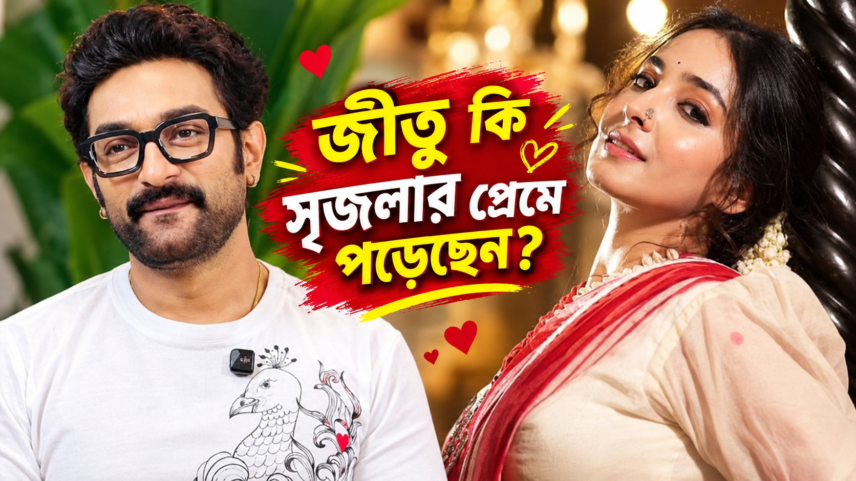 বিগ বস বাংলা - জীতু ও সৃজলার প্রেমের জল্পনা