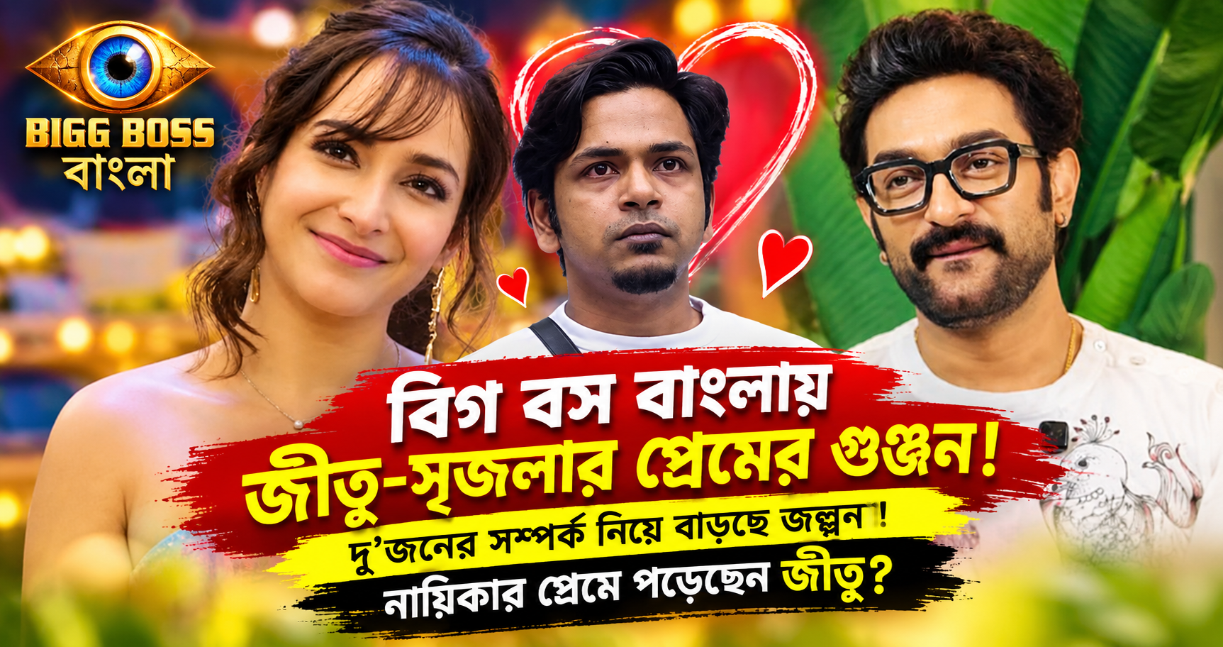 বিগ বস বাংলা - জীতু ও সৃজলার সম্পর্কের গুঞ্জন