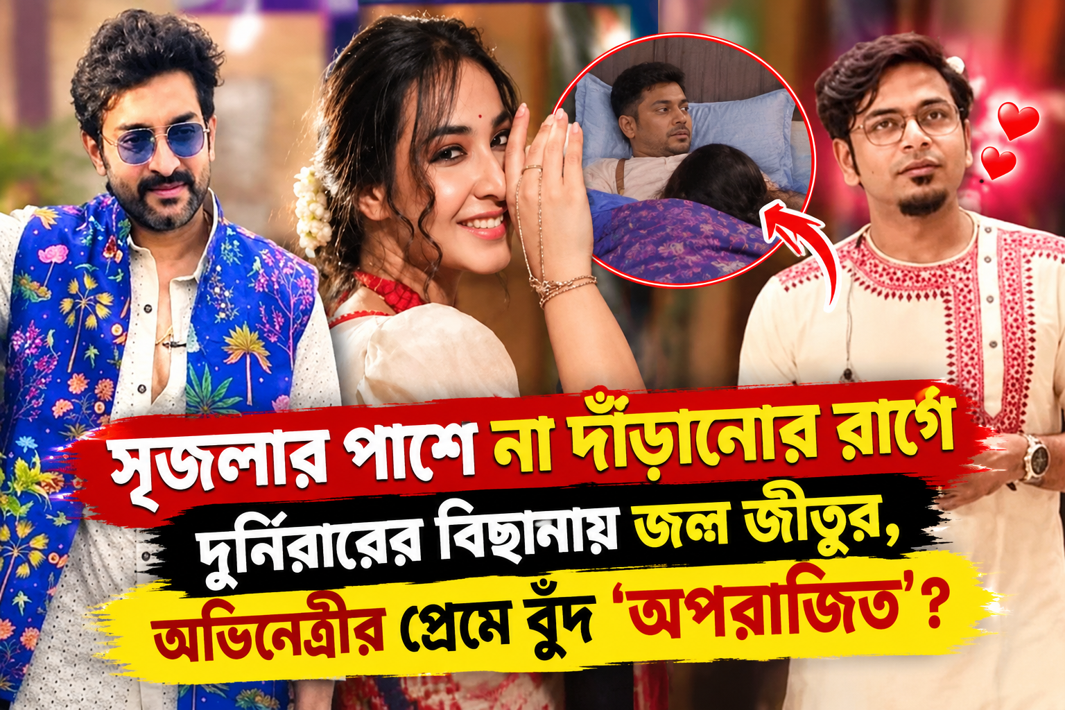 বিগ বস বাংলা - জীতু, দুর্নিবার ও সৃজলা
