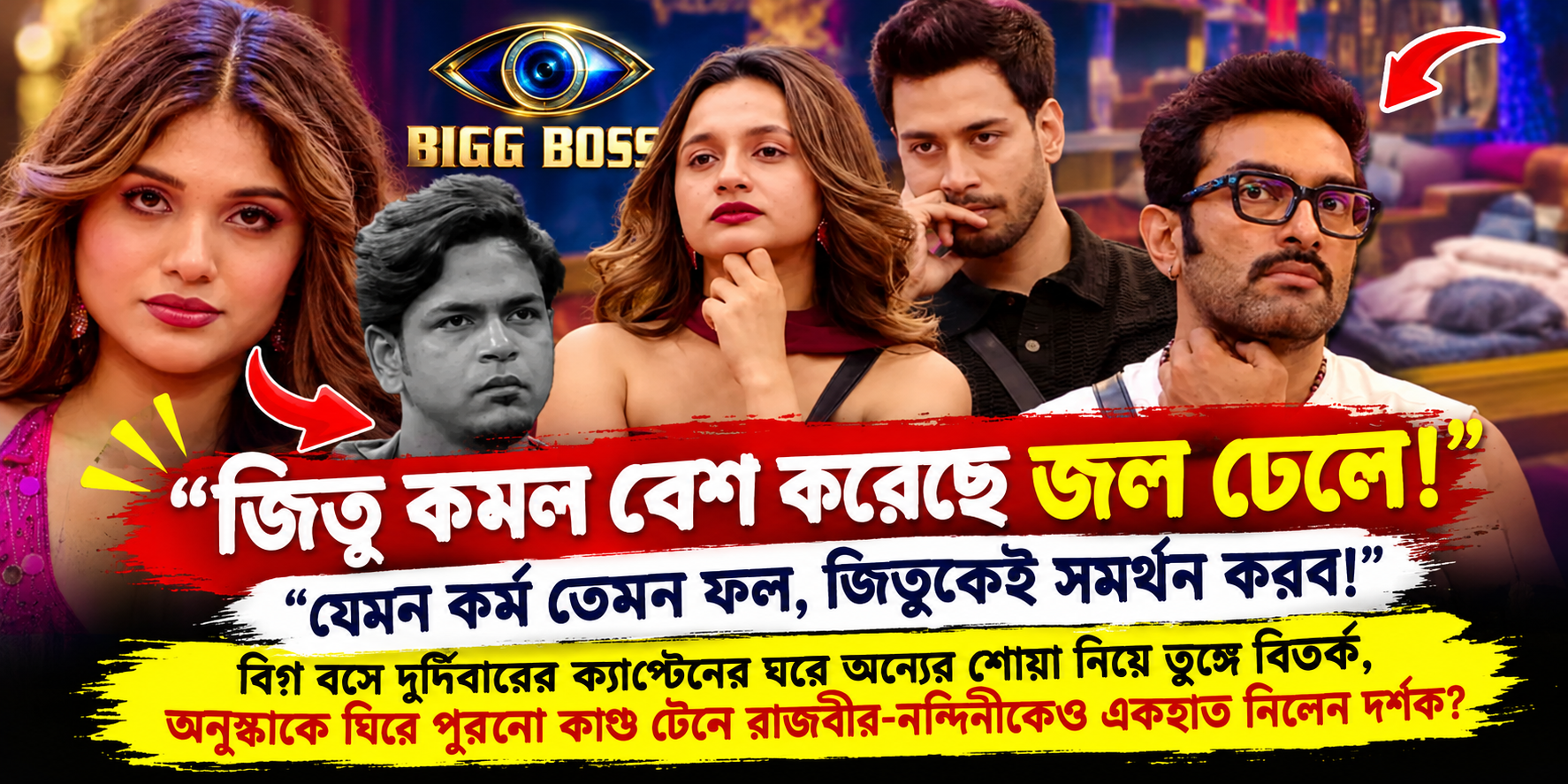 বিগ বস বাংলা - জীতুর জল ঢালা কাণ্ড ও ক্যাপ্টেনের বিছানা বিতর্ক