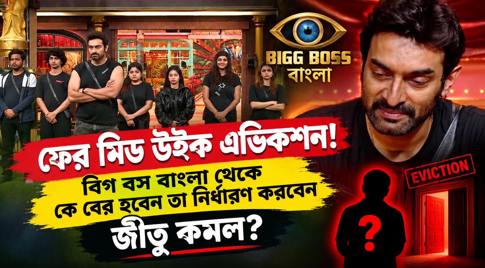 Bigg Boss Bangla Mid Week Eviction Jeetu Kamal Decision