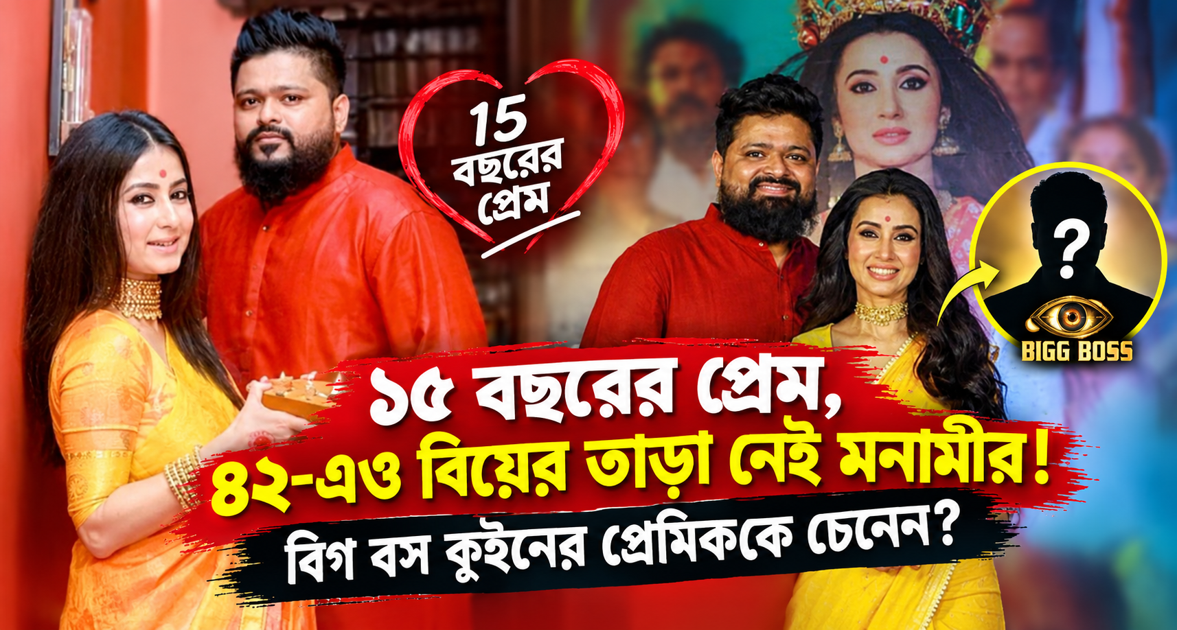 Monami Ghosh Love Life 15 Years Saikat Baruri