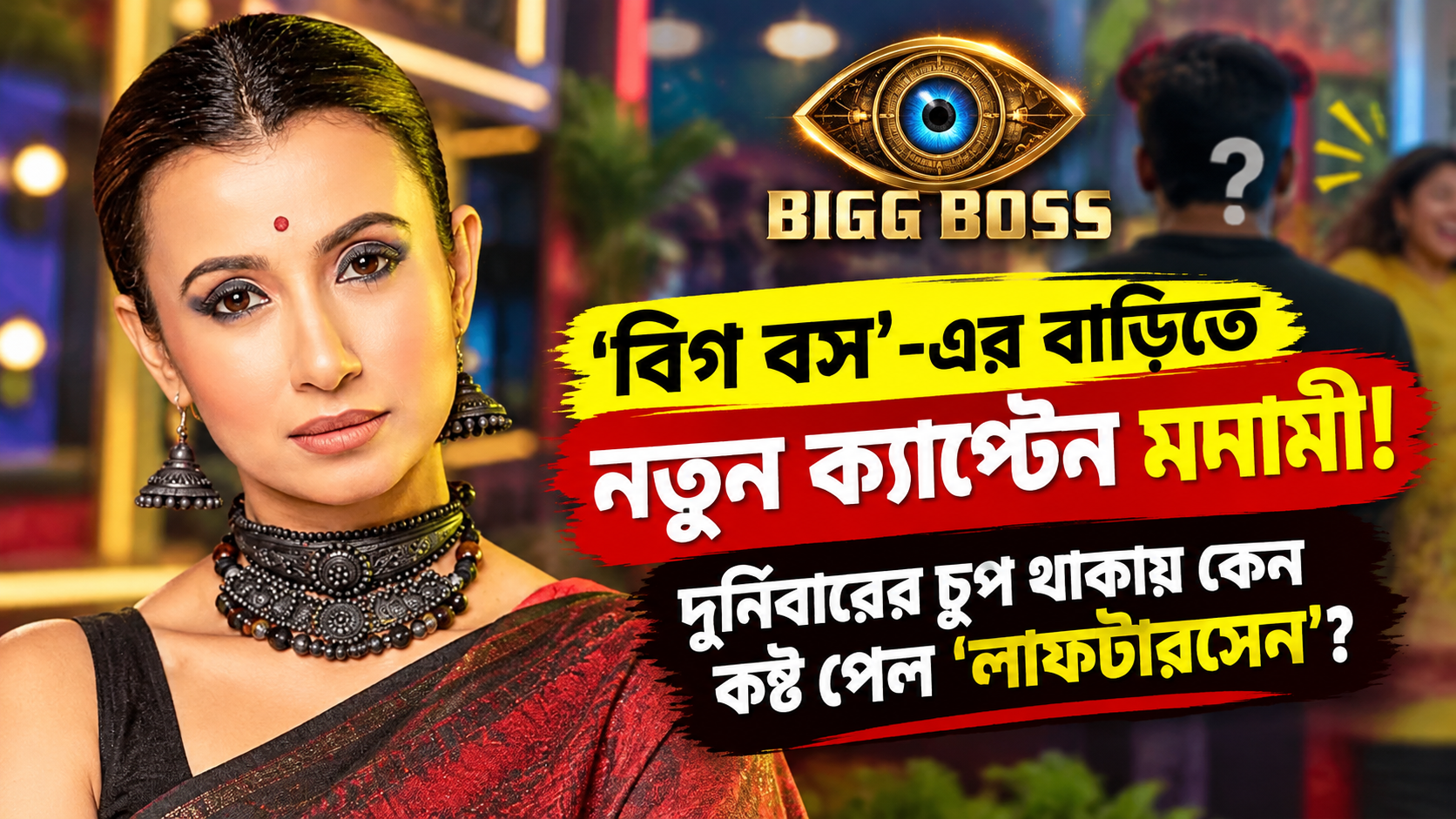 Bigg Boss Bangla Monami New Captain Nirjan Durnibar Silence