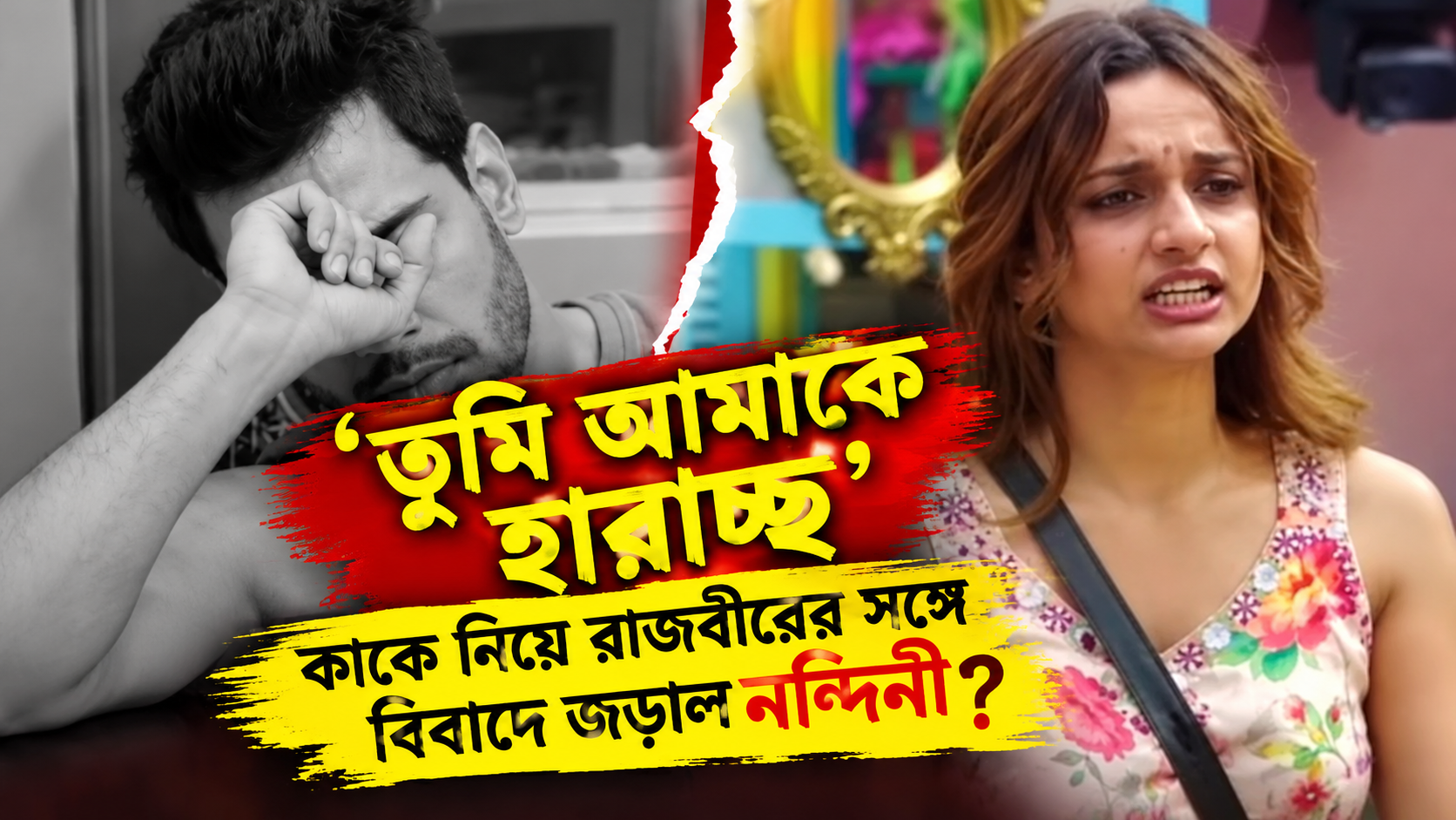 বিগ বস বাংলা - নন্দিনী ও রাজবীরের ঝামেলা
