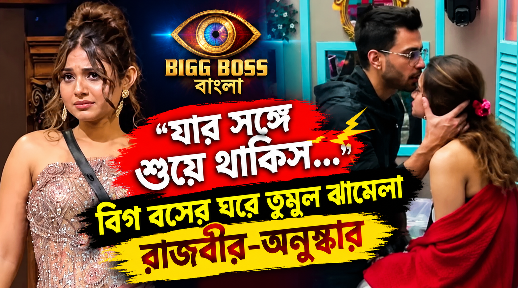 Bigg Boss Bangla Rajbir Anushka Fight Captaincy Task