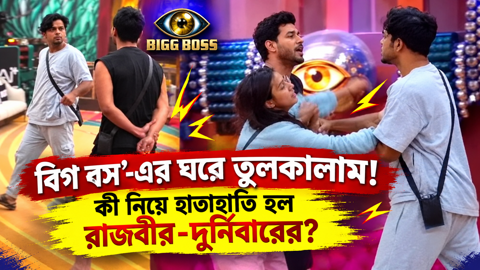 বিগ বস বাংলা - রাজবীর ও দুর্নিবারের হাতাহাতি