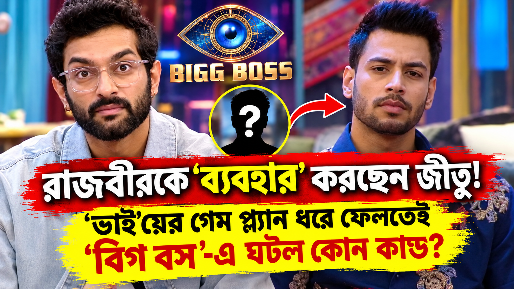 বিগ বস বাংলা - রাজবীর দে জীতুর গেম প্ল্যান ফাঁস করলেন