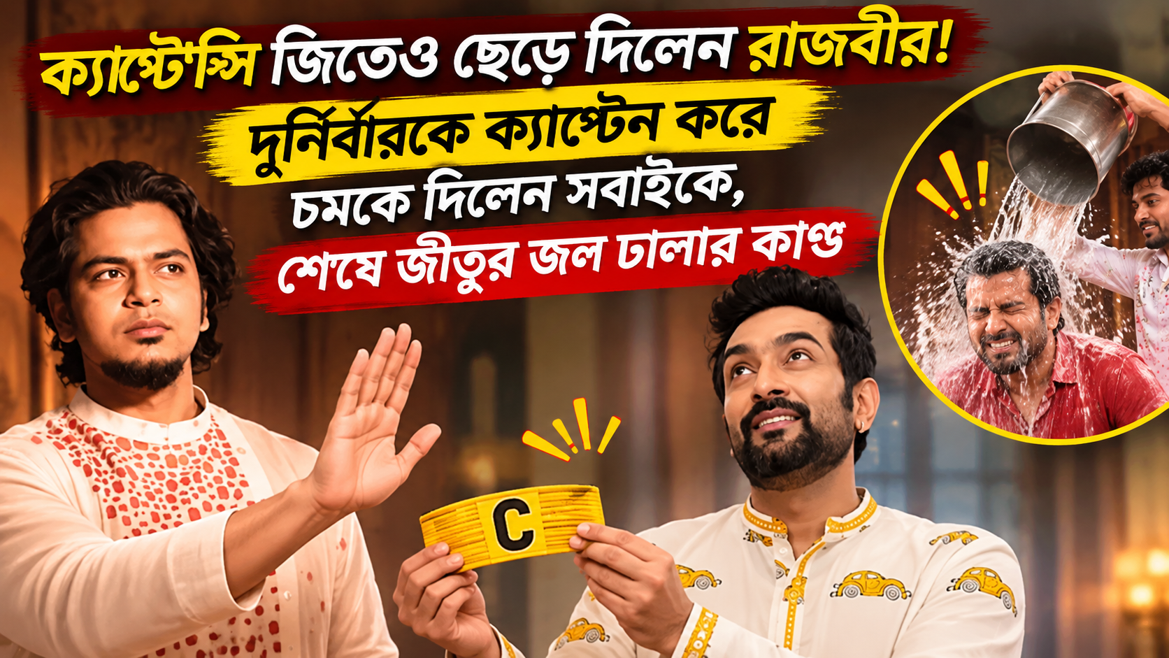 Bigg Boss Bangla Rajbir Gave Up Captaincy Durnibar