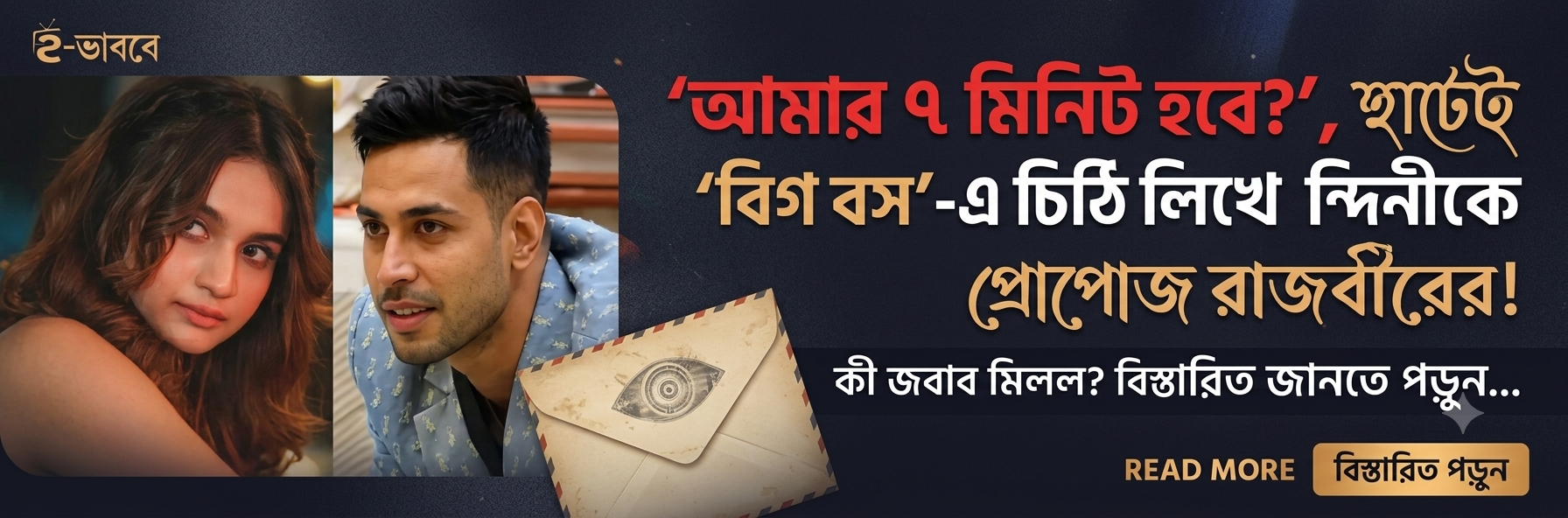Bigg Boss Bangla Rajbir Love Letter Nandini Proposal