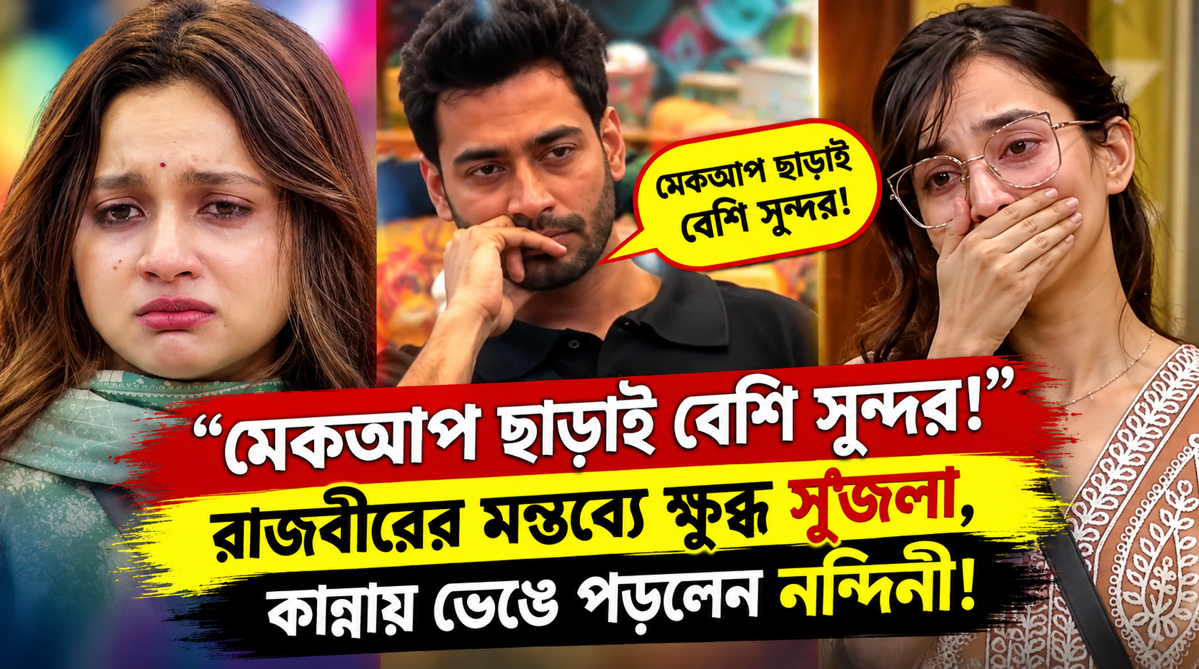 Bigg Boss Bangla Rajbir Makeup Comment Srijla Nandini
