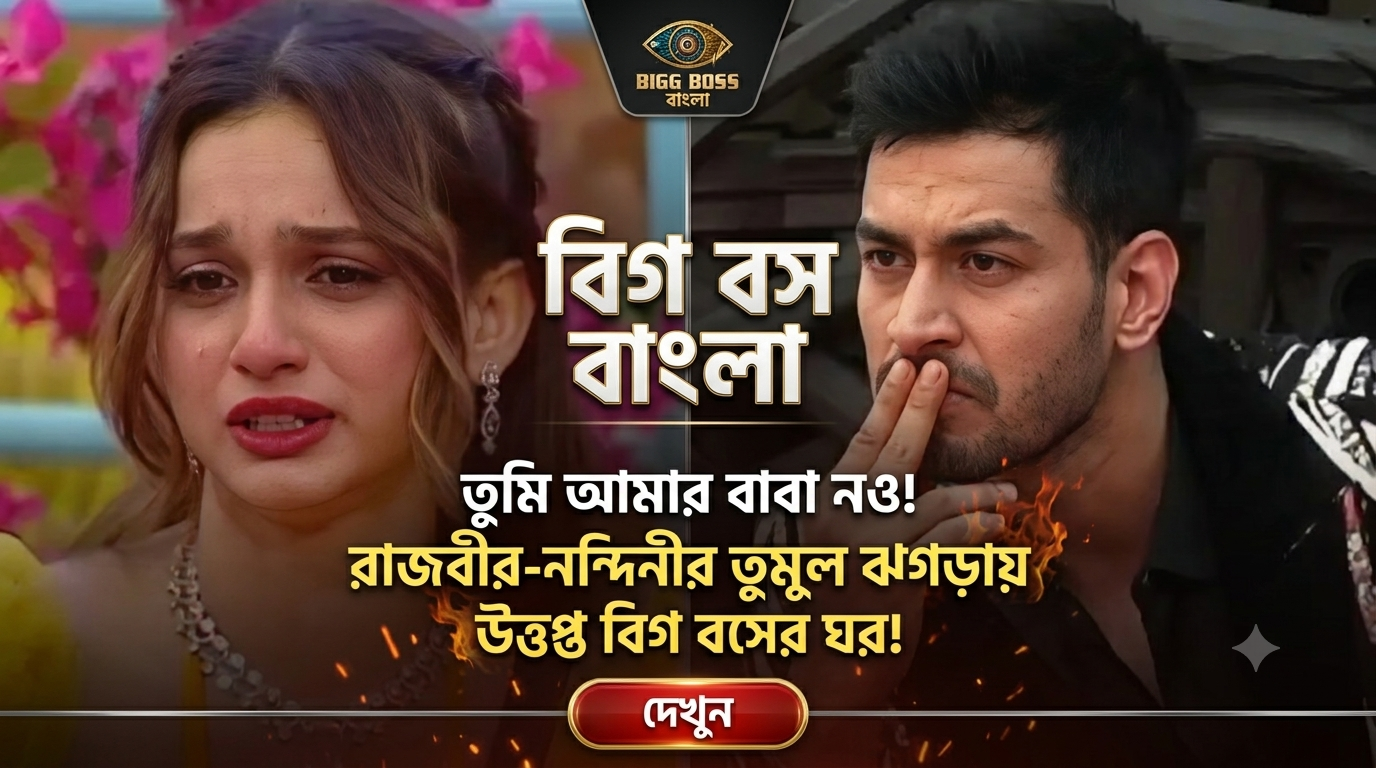Bigg Boss Bangla Rajbir Nandini Fight Baba Not