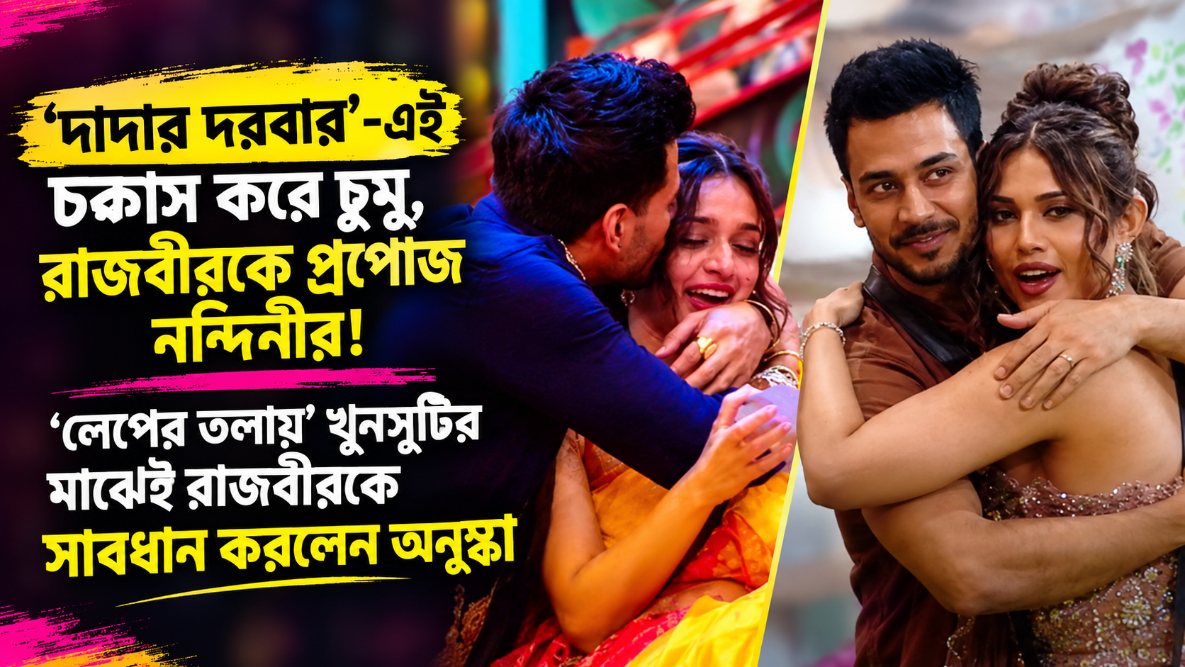Bigg Boss Bangla Rajbir Nandini Love Anushka Entry