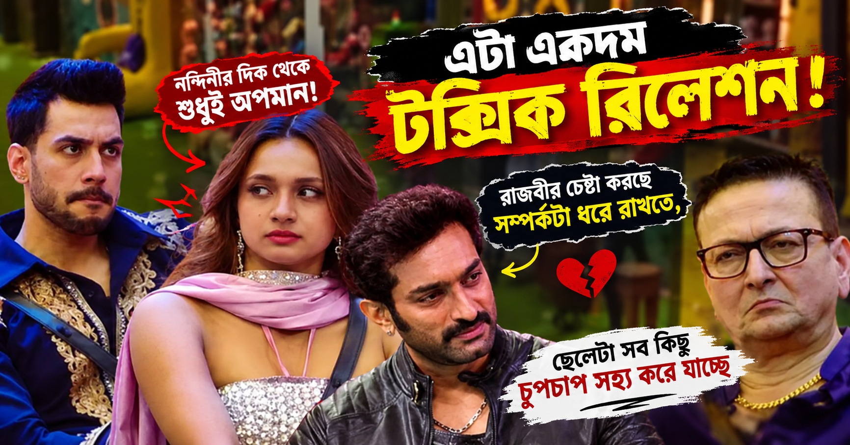 Bigg Boss Bangla Rajbir Nandini Toxic Relationship Debate